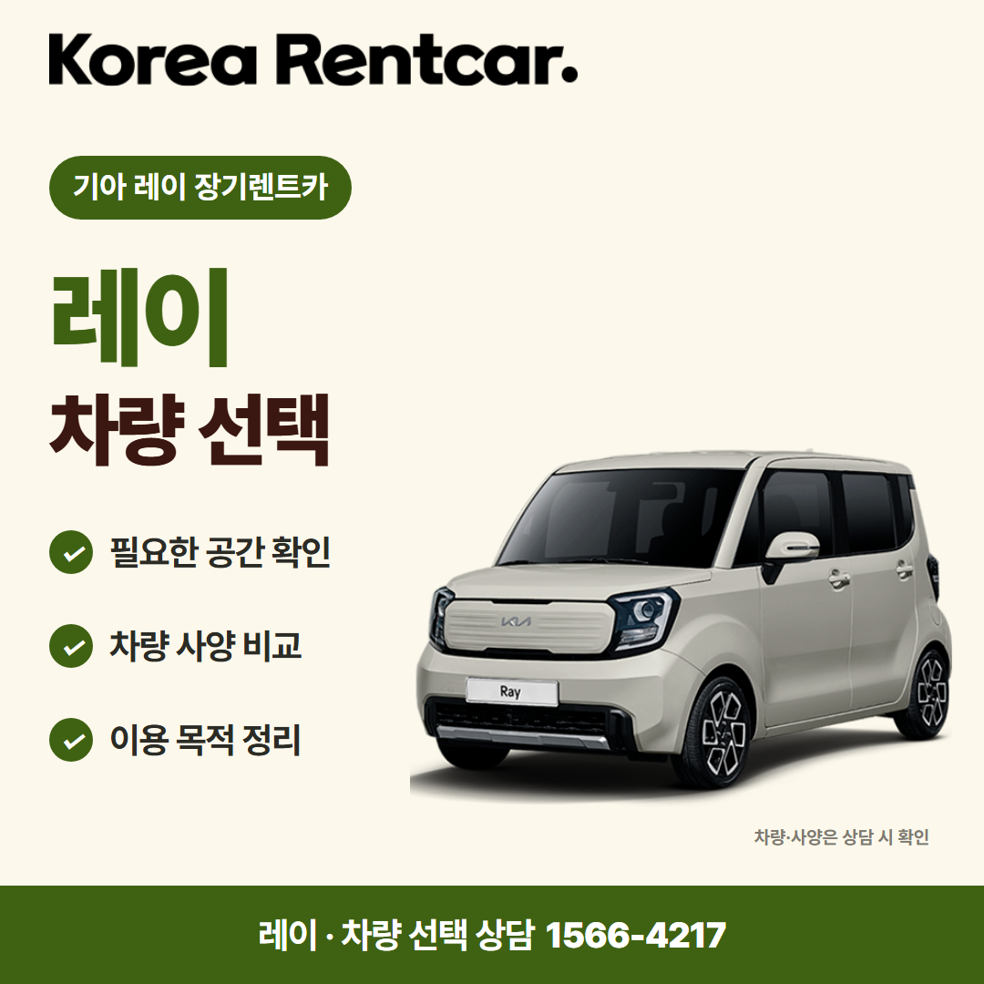 기아 레이 장기렌트카 · 차량 선택 카드뉴스