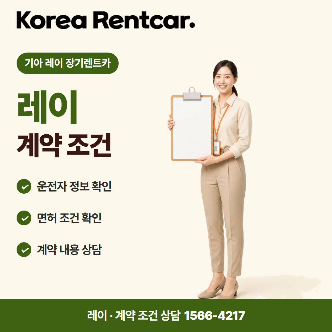 기아 레이 장기렌트카 · 계약 조건 카드뉴스