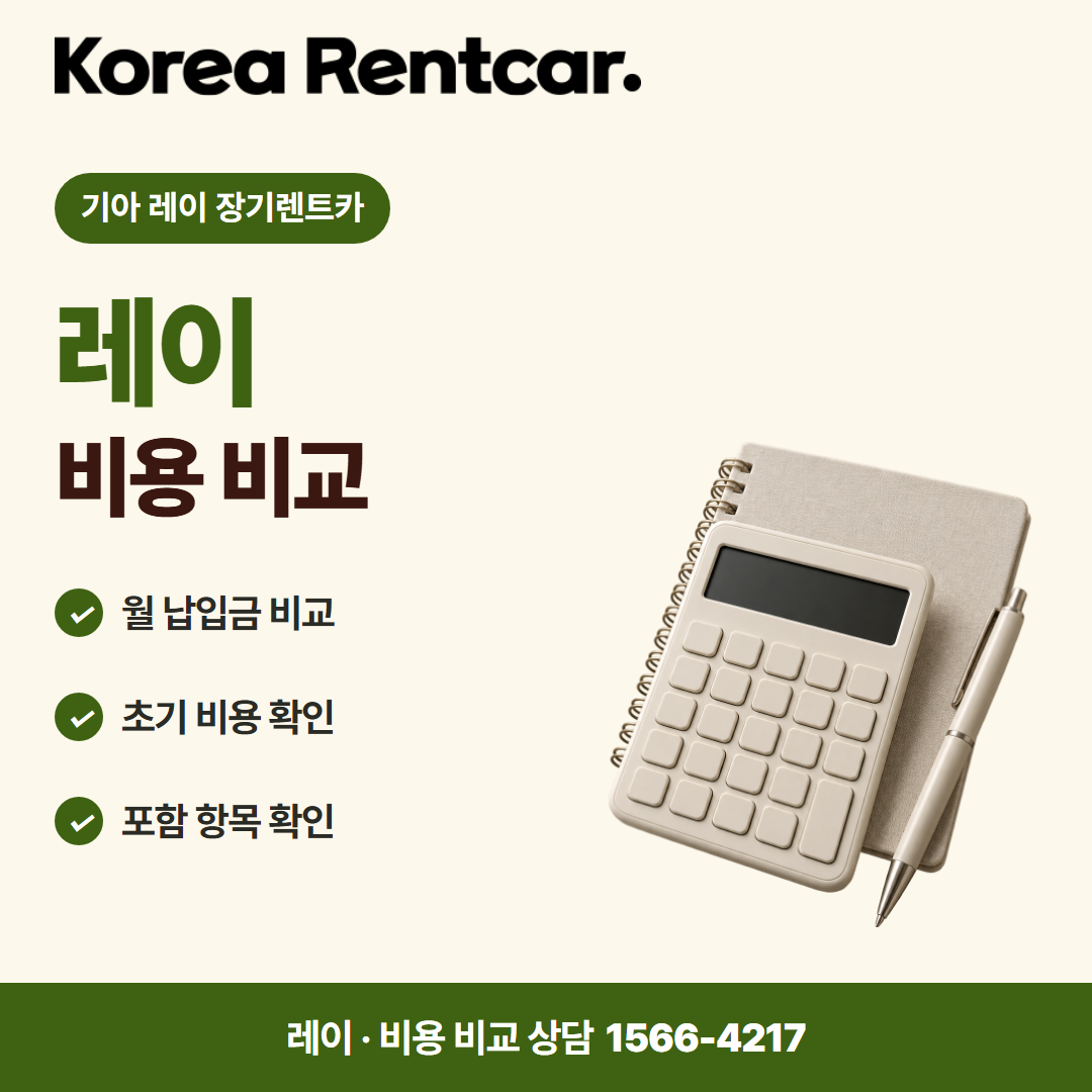 기아 레이 장기렌트카 · 비용 비교 카드뉴스