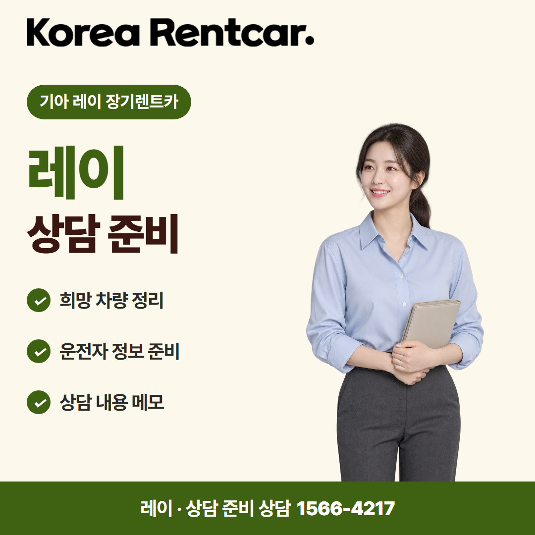 기아 레이 장기렌트카 · 상담 준비 카드뉴스
