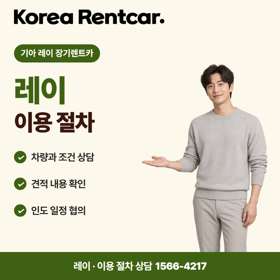 기아 레이 장기렌트카 · 이용 절차 카드뉴스
