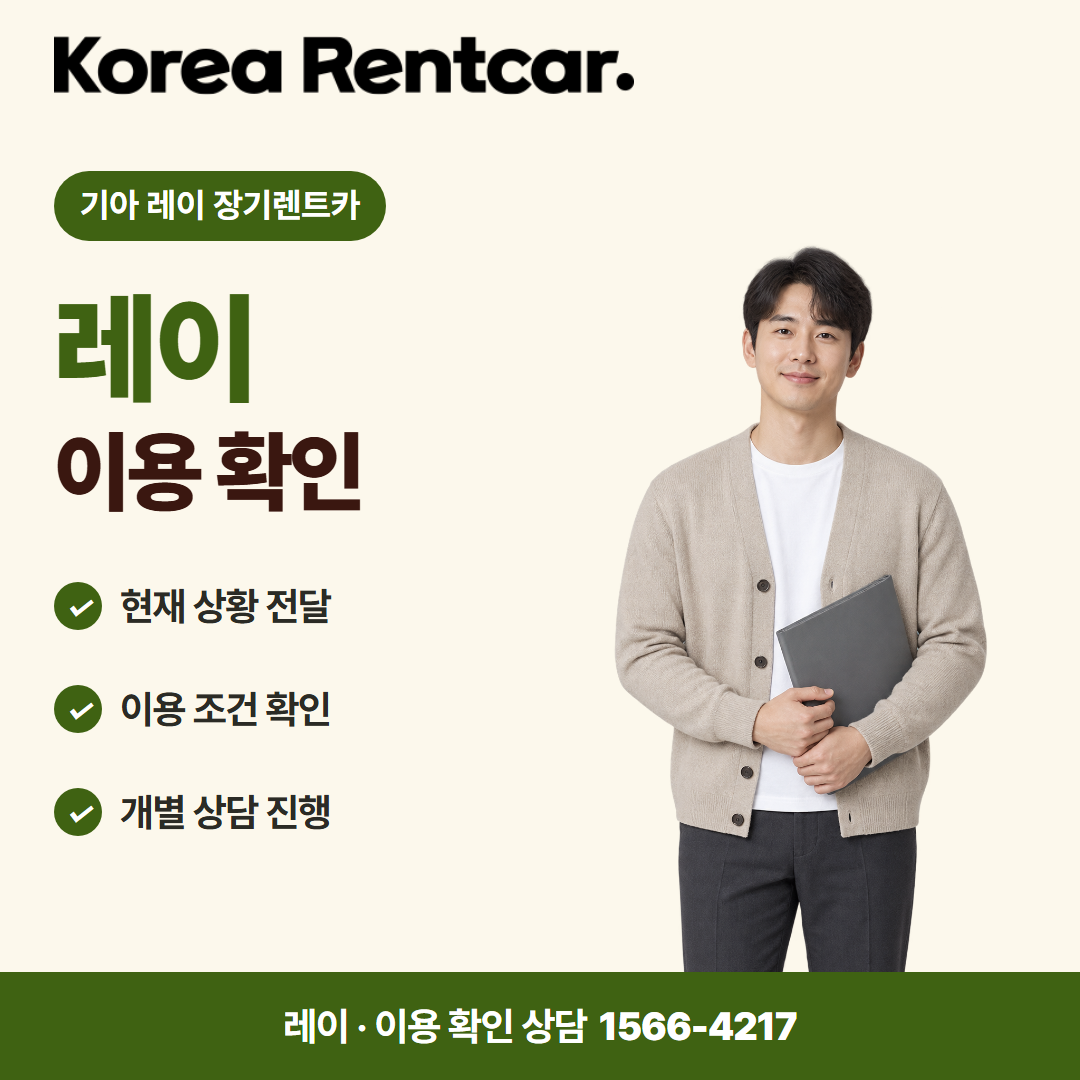 기아 레이 장기렌트카 · 이용 확인 카드뉴스