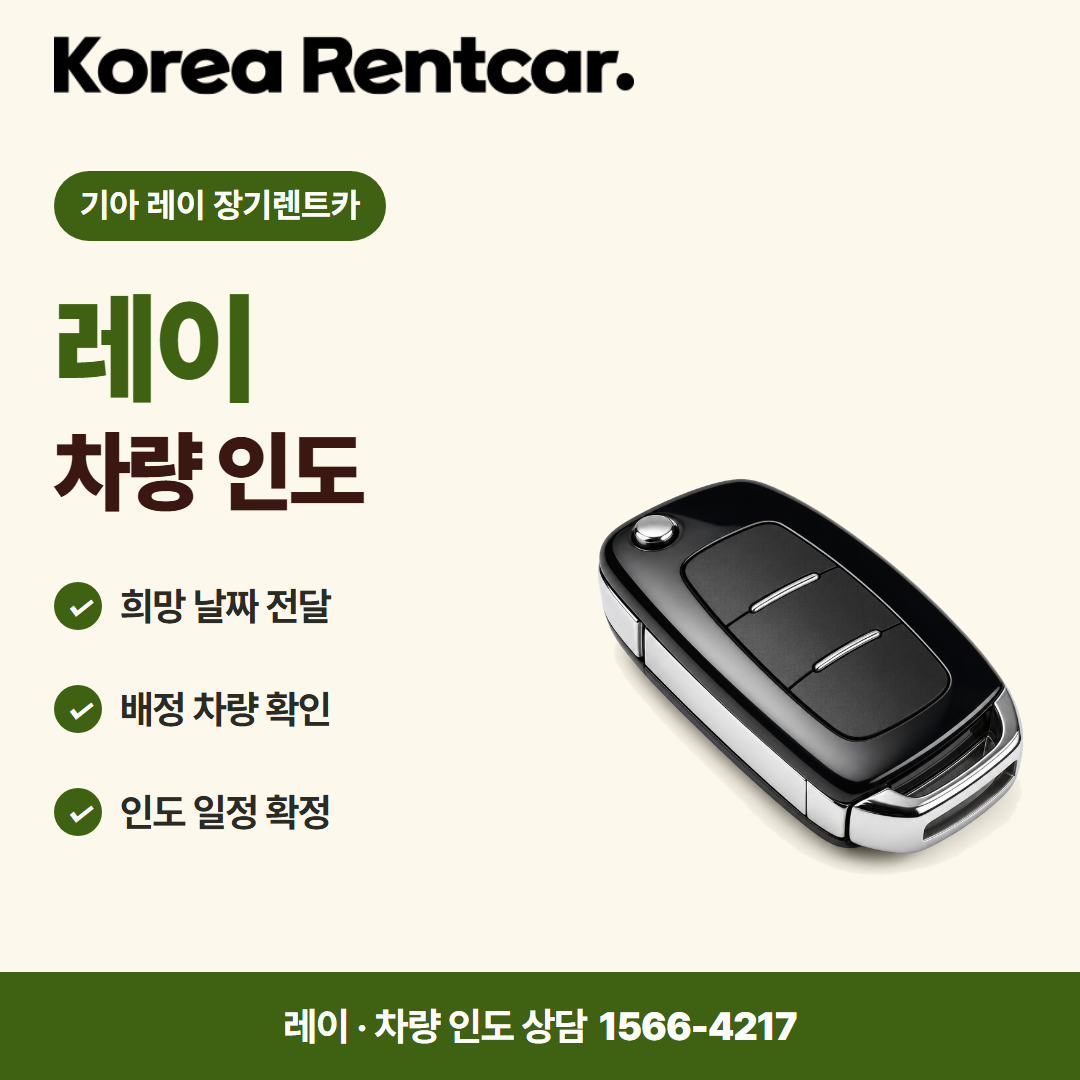 기아 레이 장기렌트카 · 차량 인도 카드뉴스