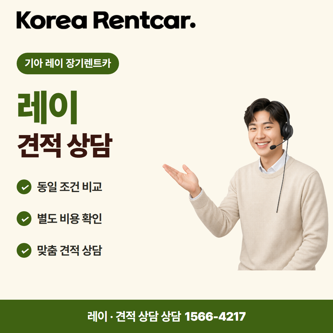 기아 레이 장기렌트카 · 견적 상담 카드뉴스