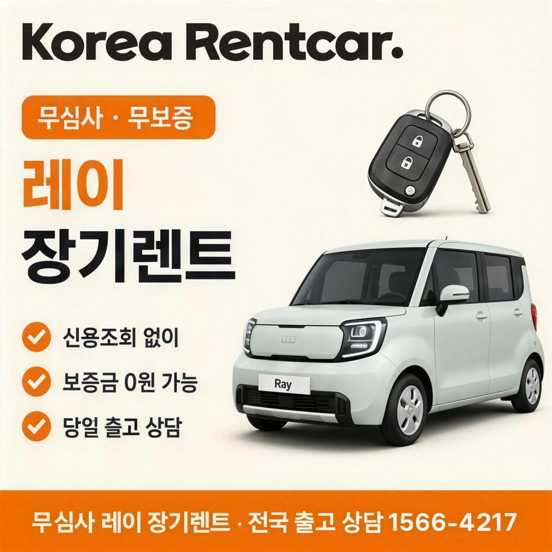 레이 장기렌트카 조건 코리아렌트카