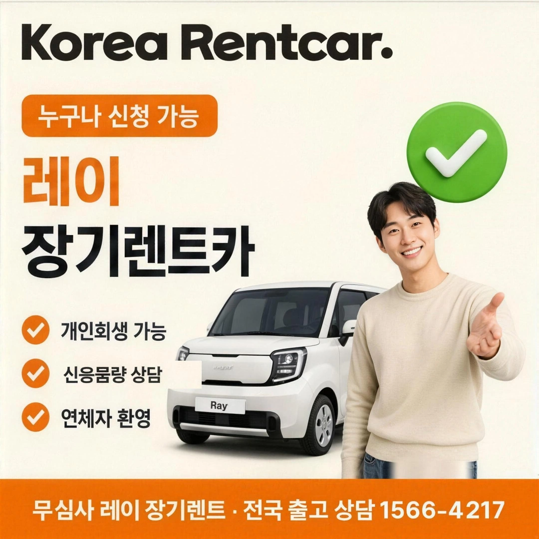 레이 장기렌트카 코리아렌트카