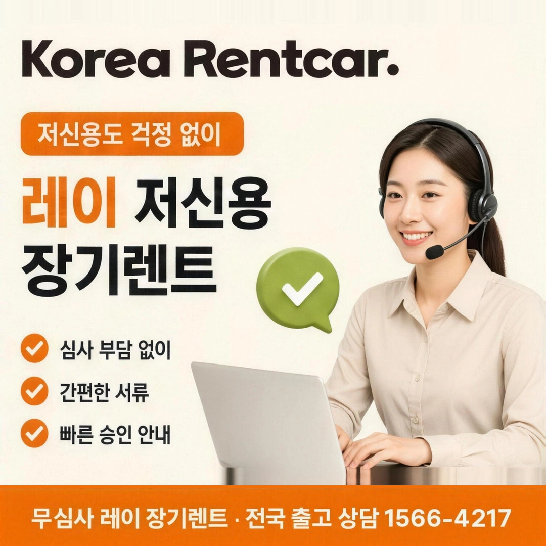 레이 저신용 장기렌트카 코리아렌트카