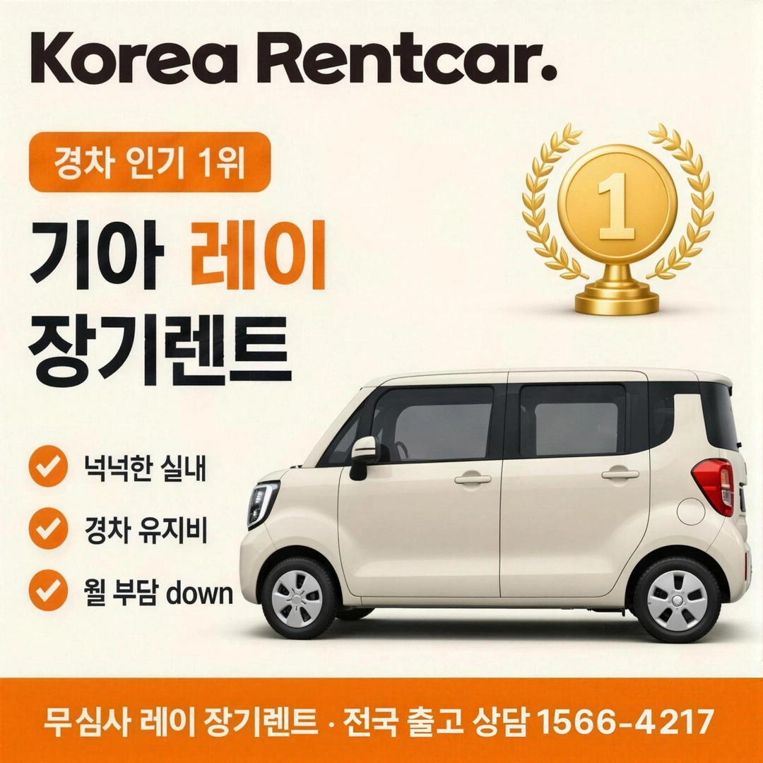 기아 레이 장기렌트카 코리아렌트카