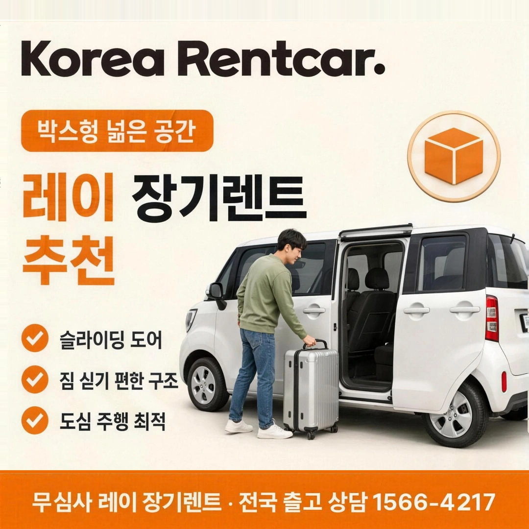 레이 경차 장기렌트카 코리아렌트카