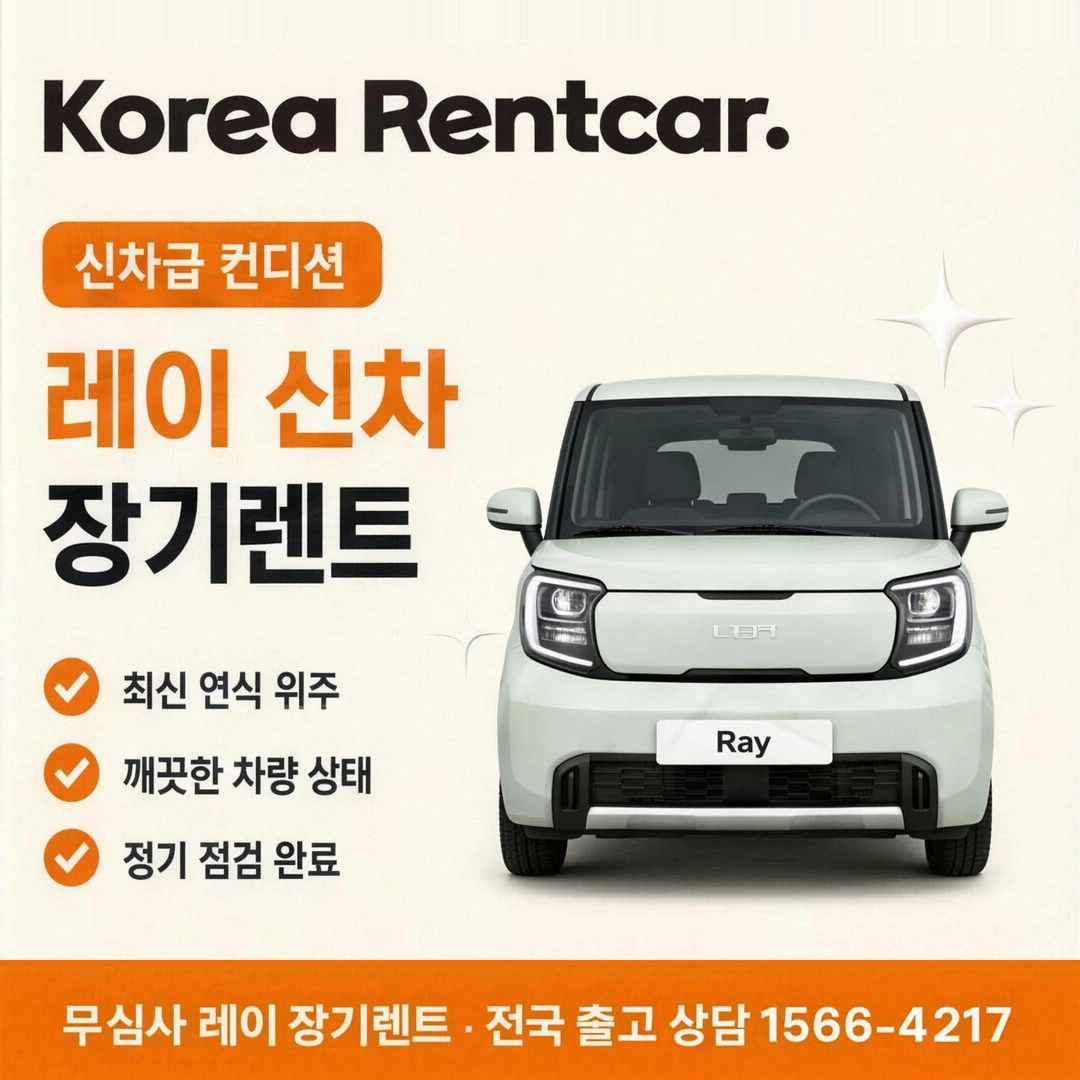 레이 신차 장기렌트카 코리아렌트카