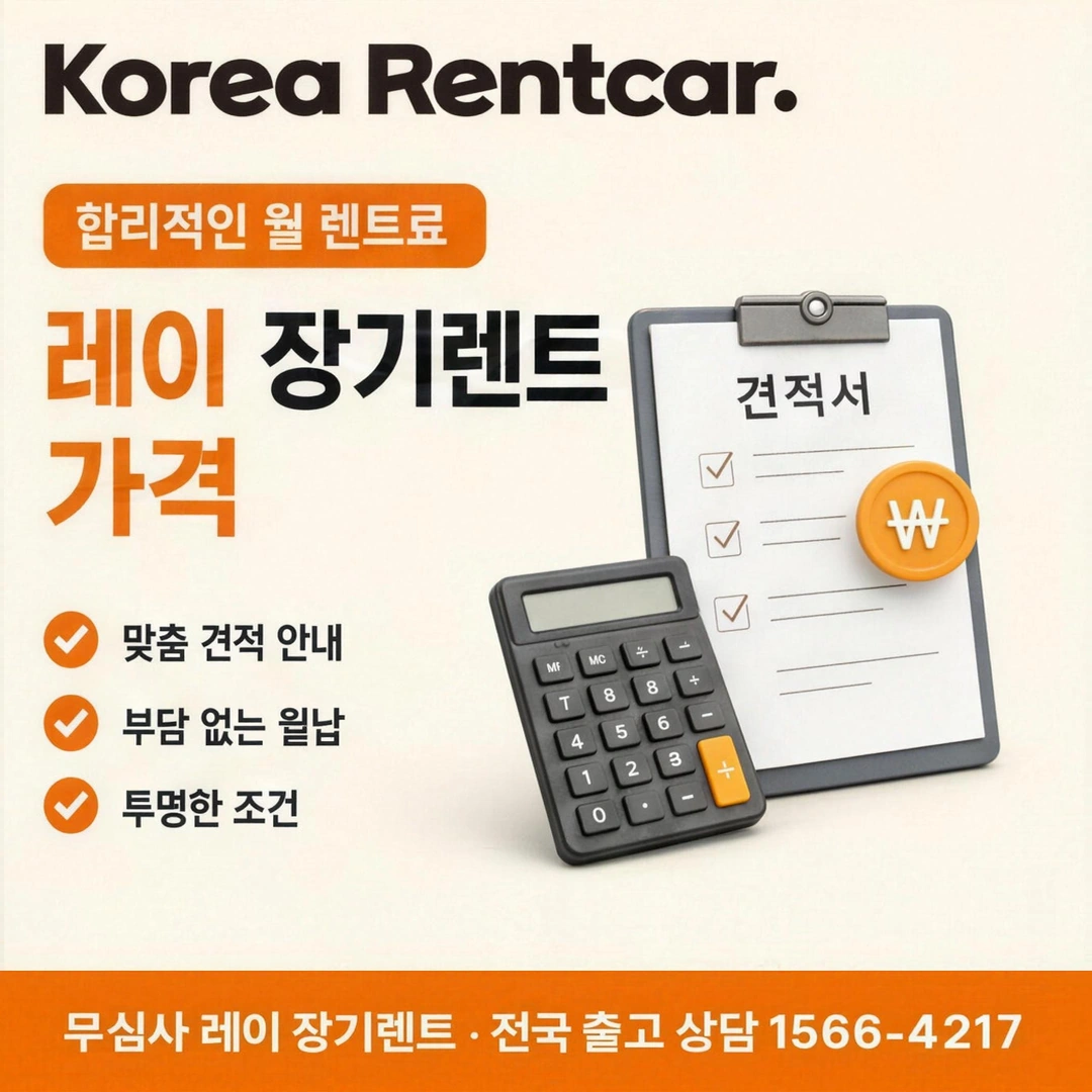 레이 장기렌트카 비용 코리아렌트카