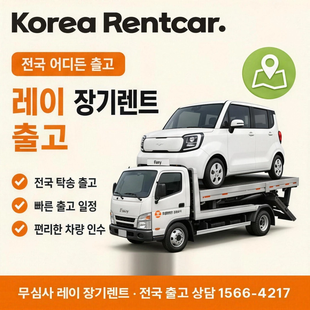 레이 장기렌트카 출고 코리아렌트카