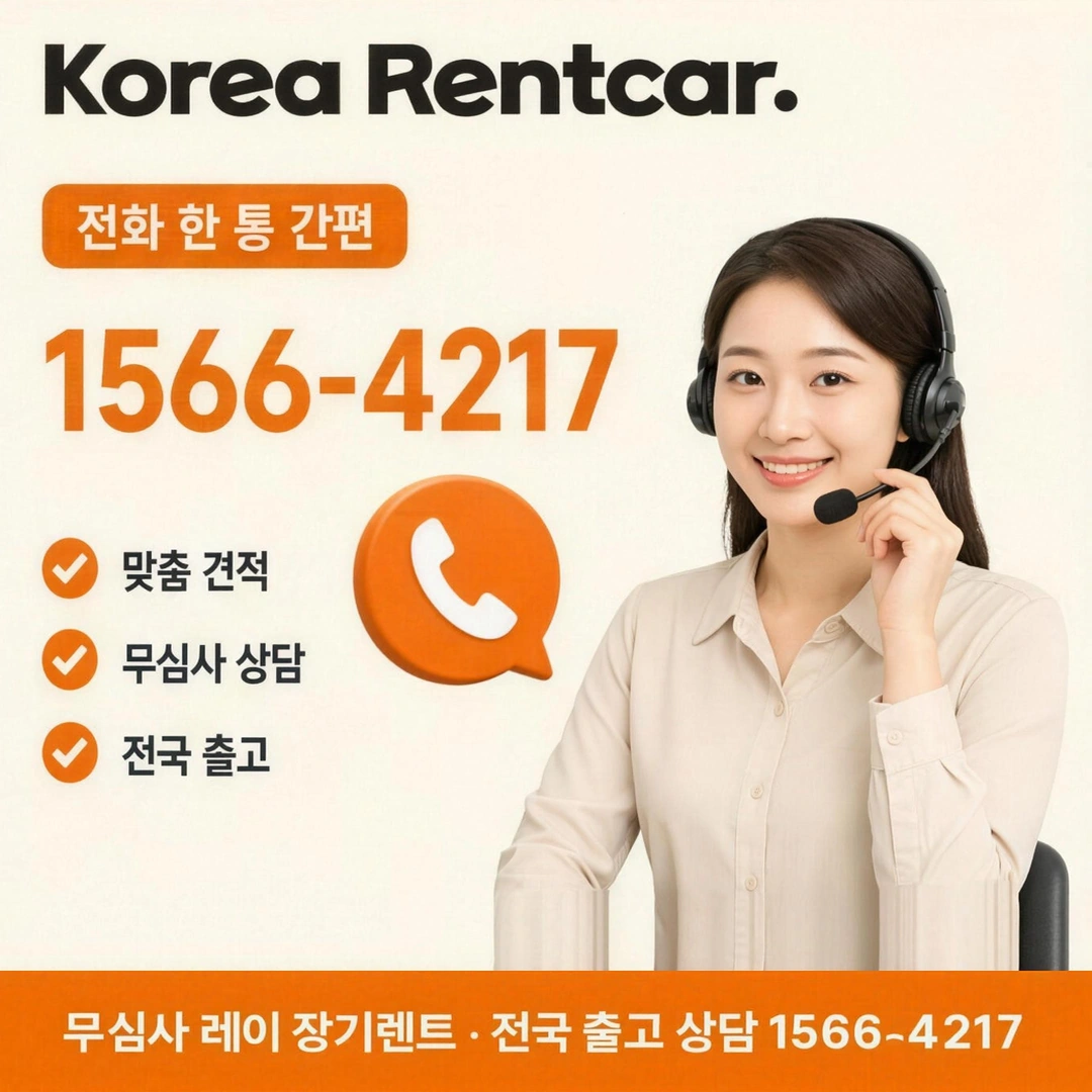 레이 장기렌트카 견적 코리아렌트카